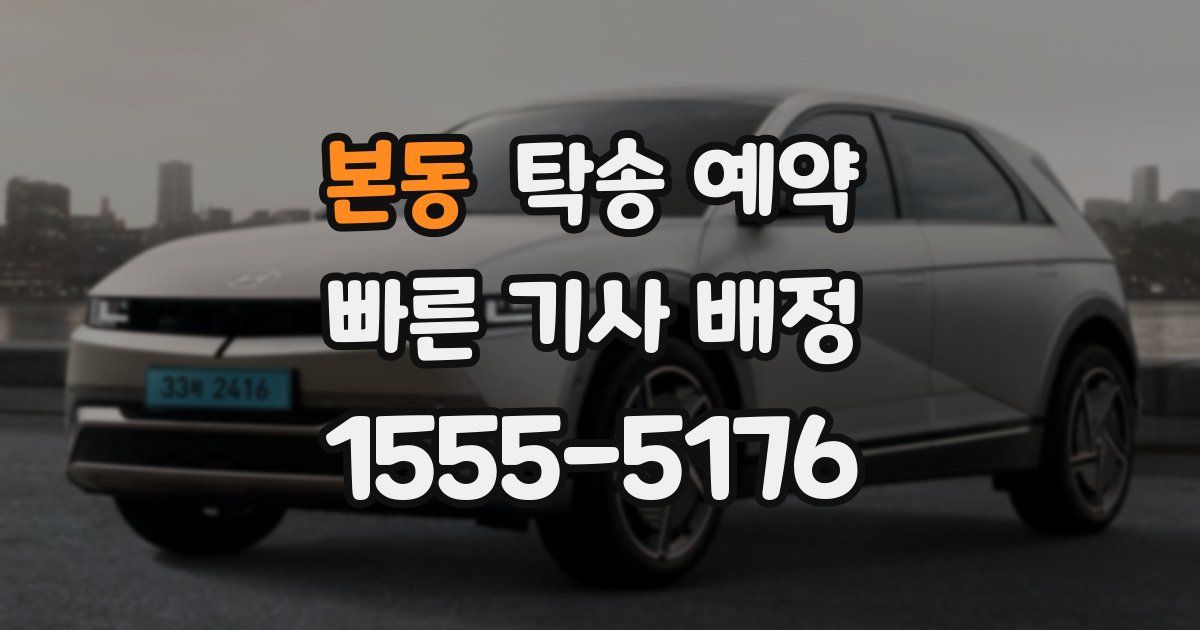 본동 탁송 예약