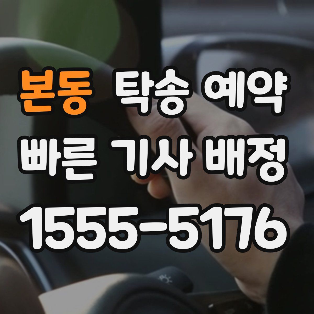 본동 탁송 예약
