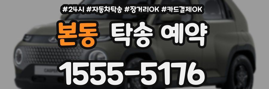 본동 탁송 예약