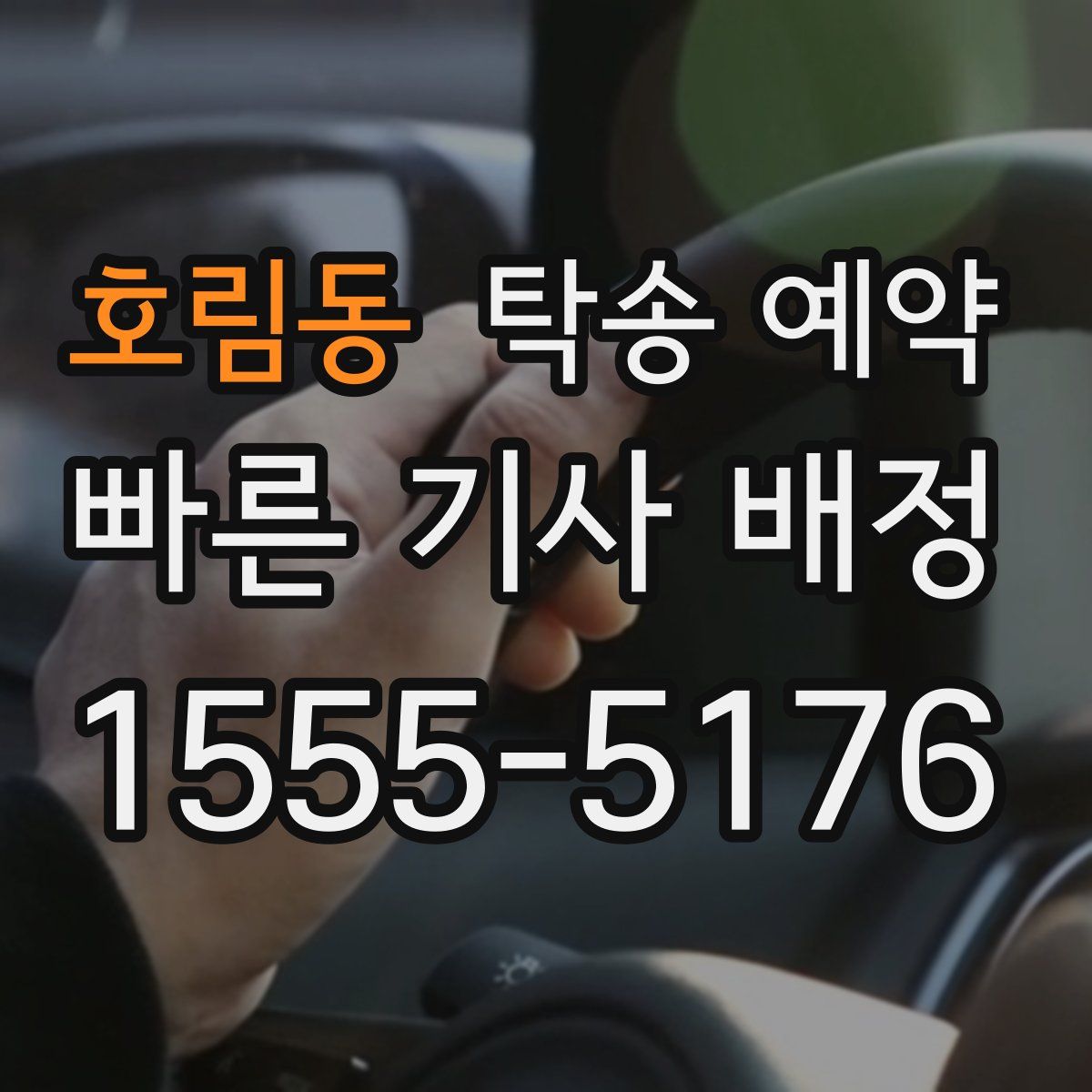 호림동 탁송 예약