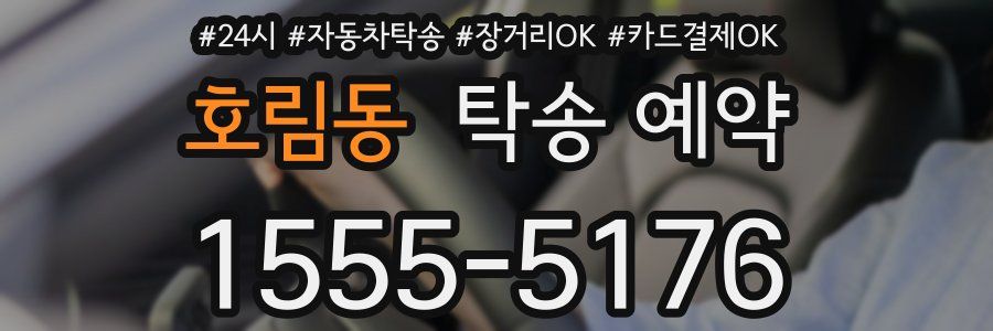호림동 탁송 예약