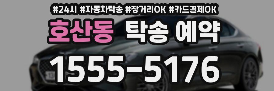 호산동 탁송 예약