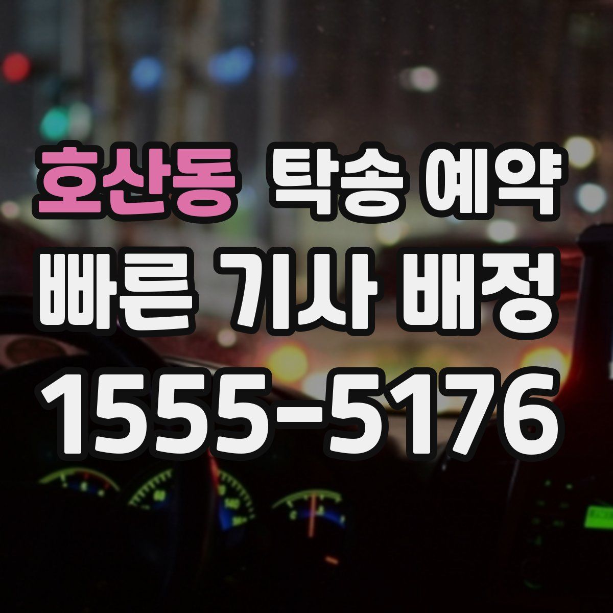 호산동 탁송 예약