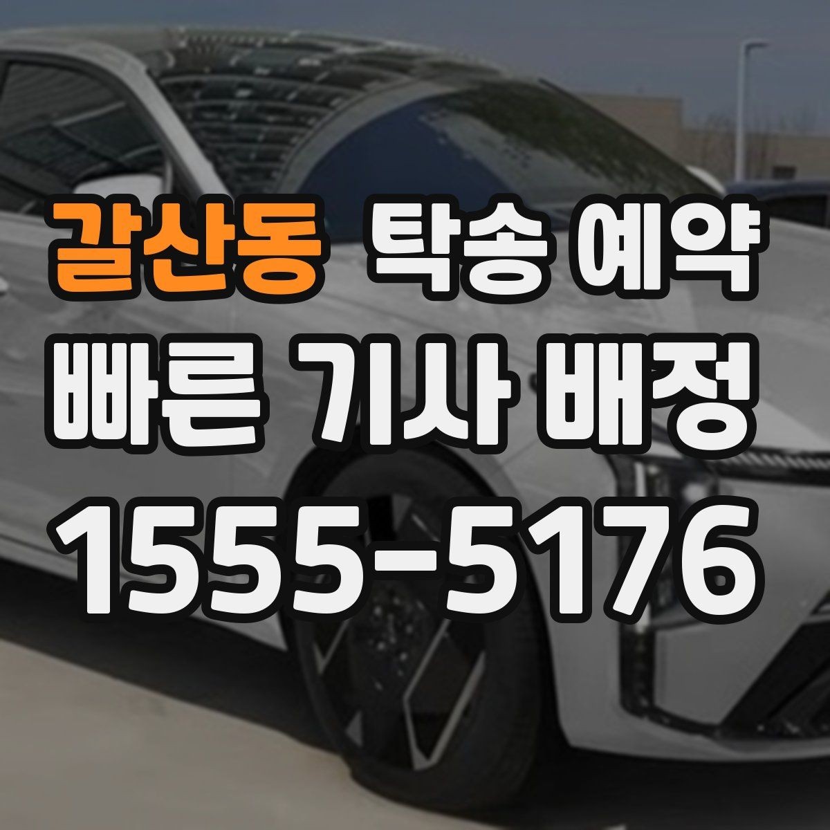 갈산동 탁송 예약 서비스 품질을 비교하는 핵심 포인트