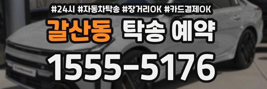 갈산동 탁송 예약