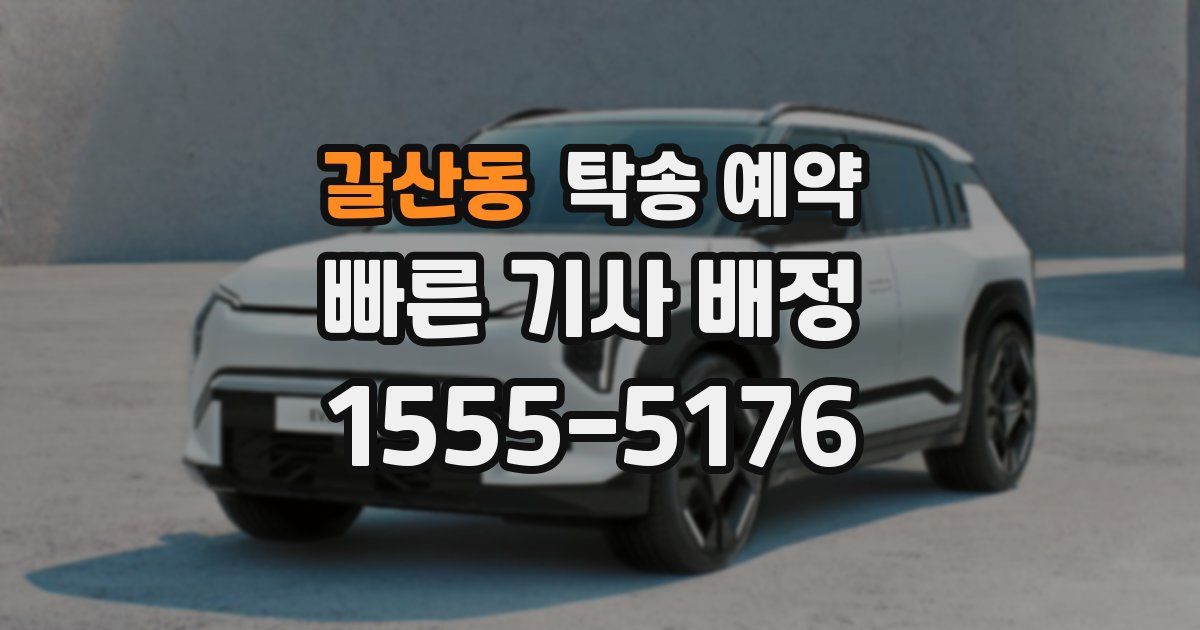 갈산동 탁송 예약