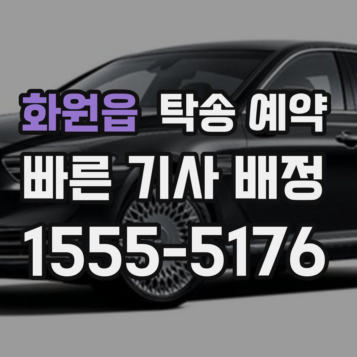 화원읍 탁송 예약