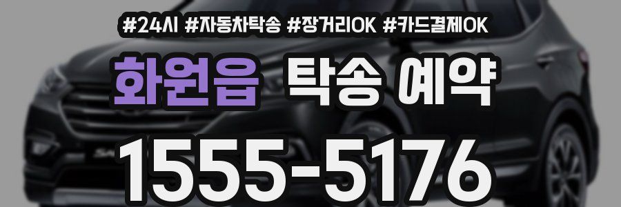 화원읍 탁송 예약