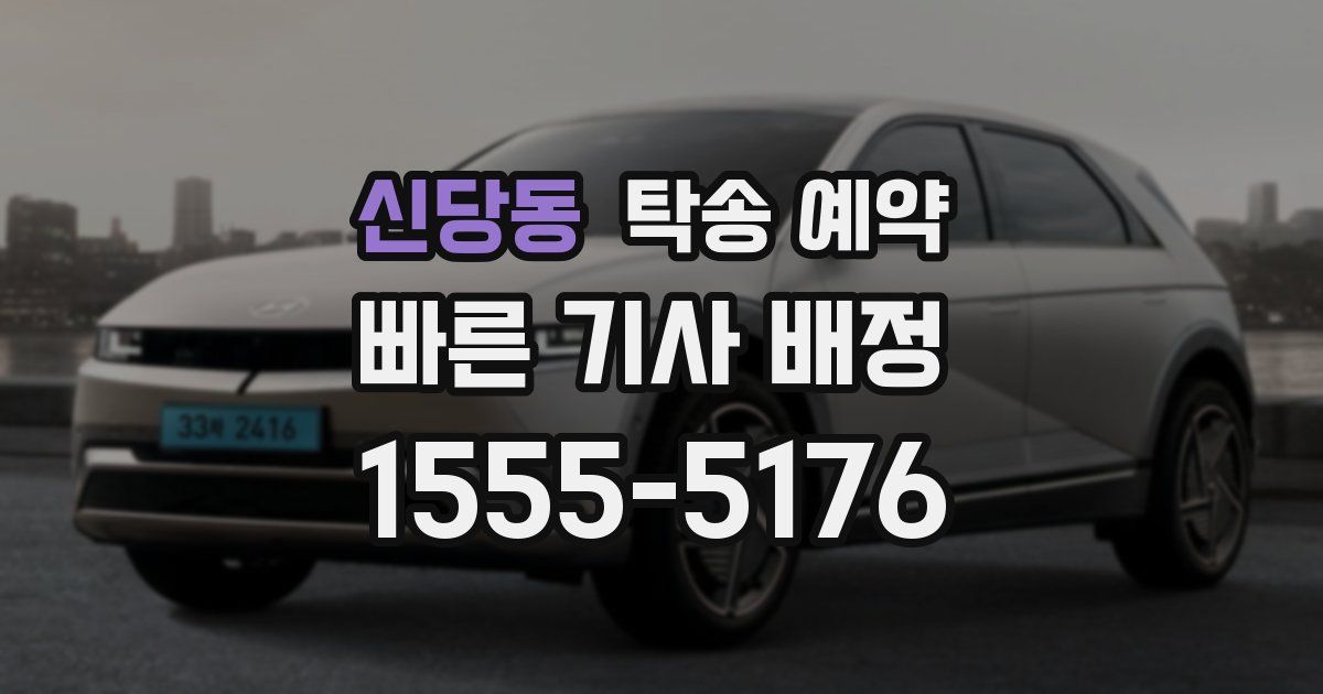 신당동 탁송 예약