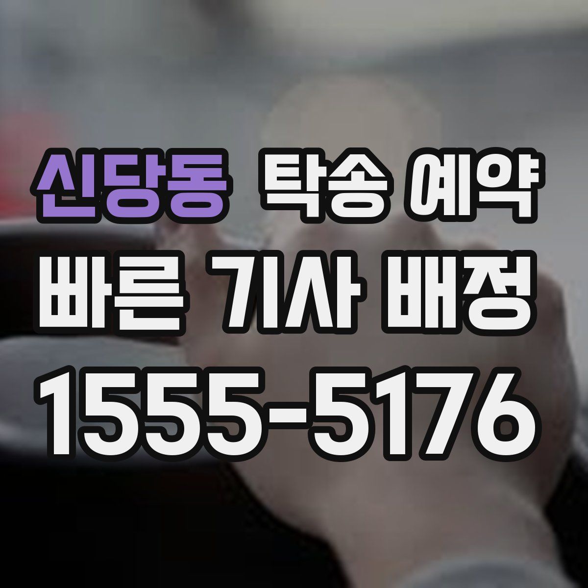 신당동 탁송 예약