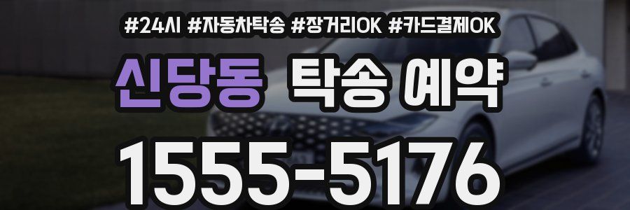 신당동 탁송 예약