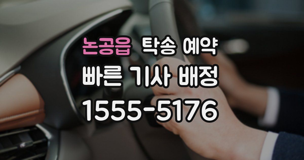 논공읍 탁송 예약