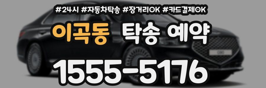 이곡동 탁송 예약