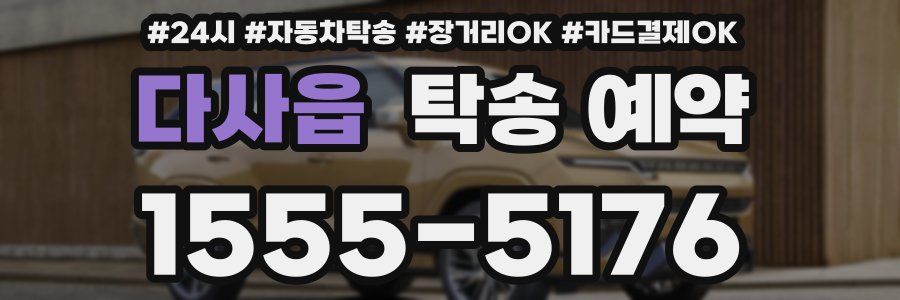 다사읍 탁송 예약