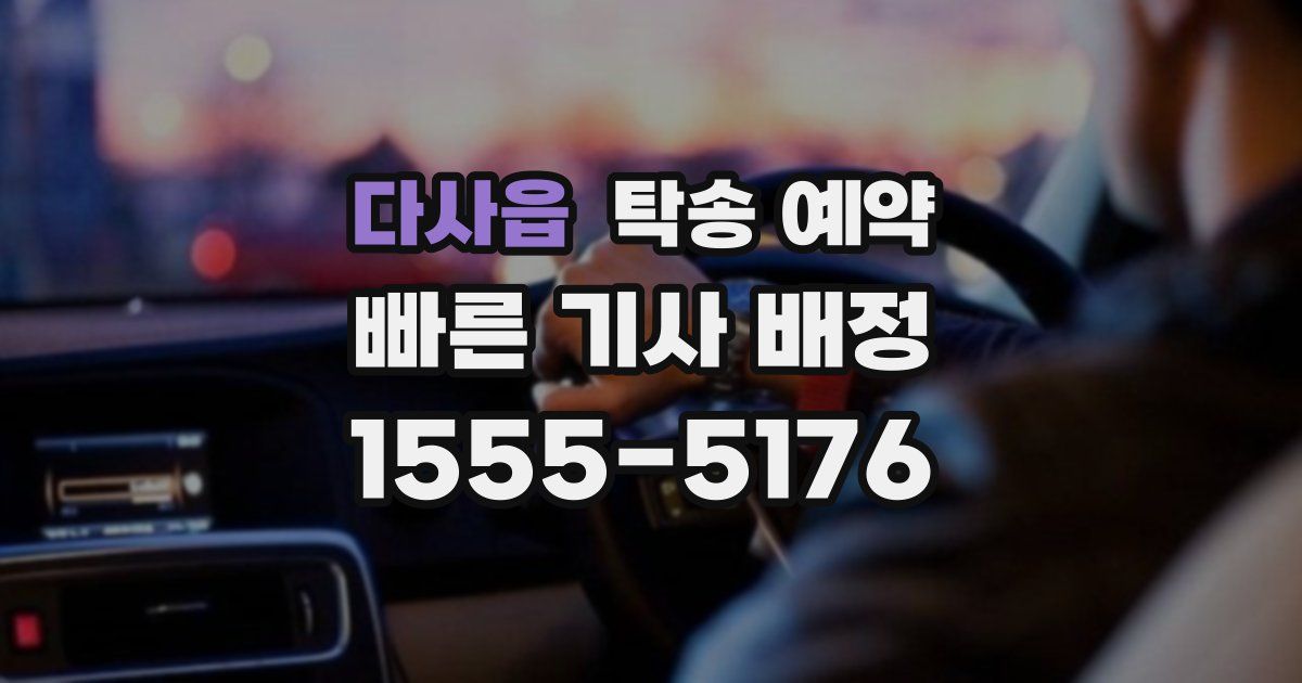 다사읍 탁송 예약