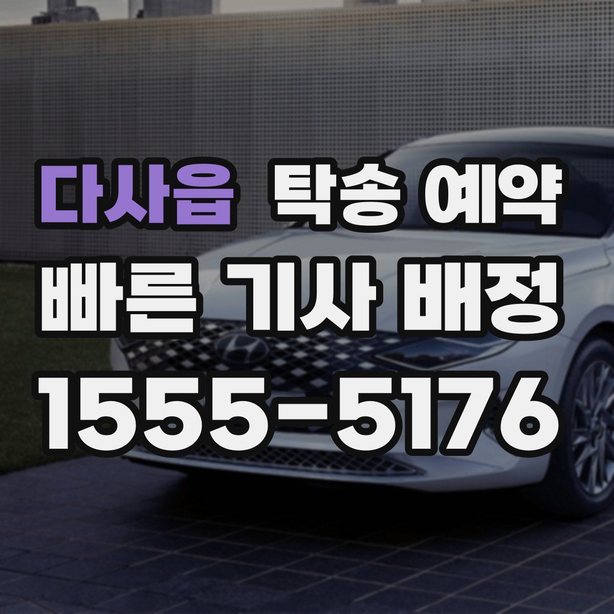 다사읍 탁송 예약