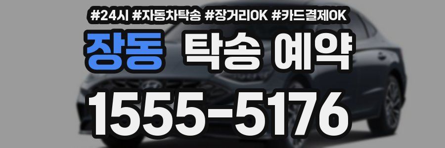 장동 탁송 예약