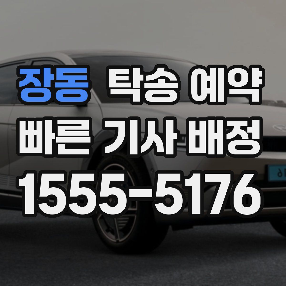 장동 탁송 예약