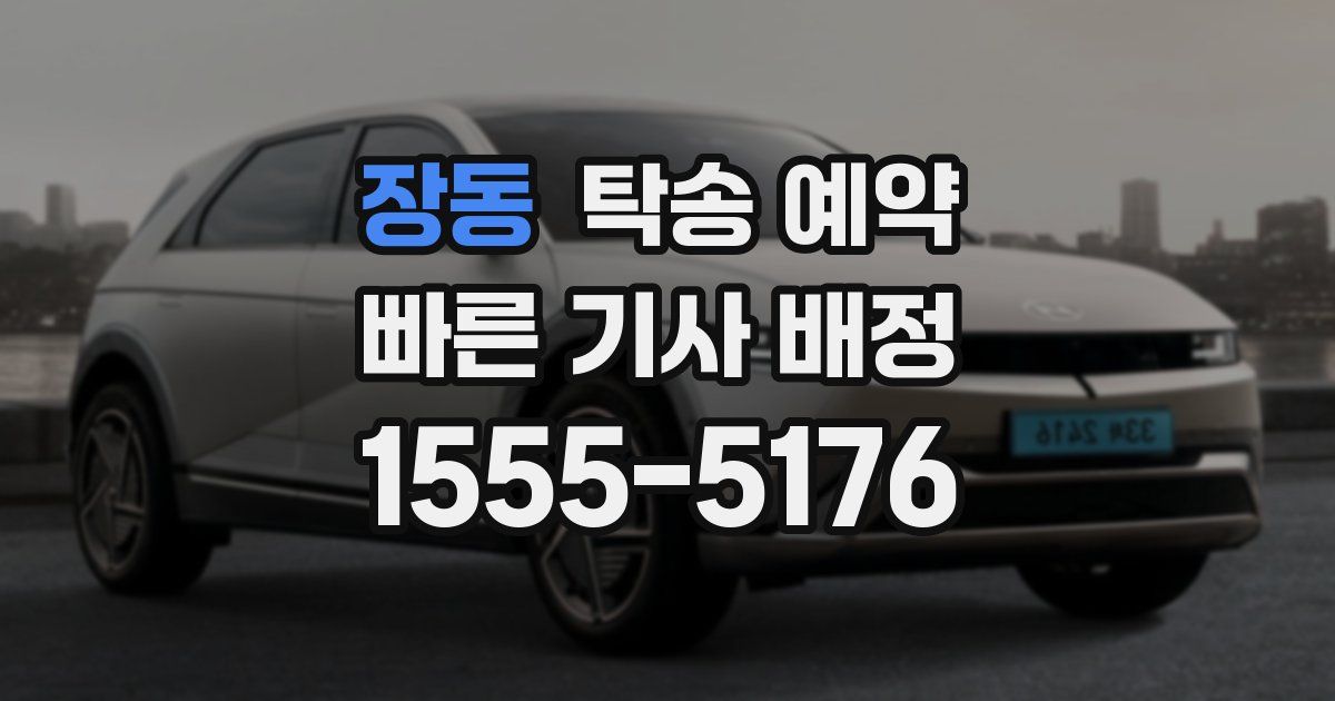 장동 탁송 예약