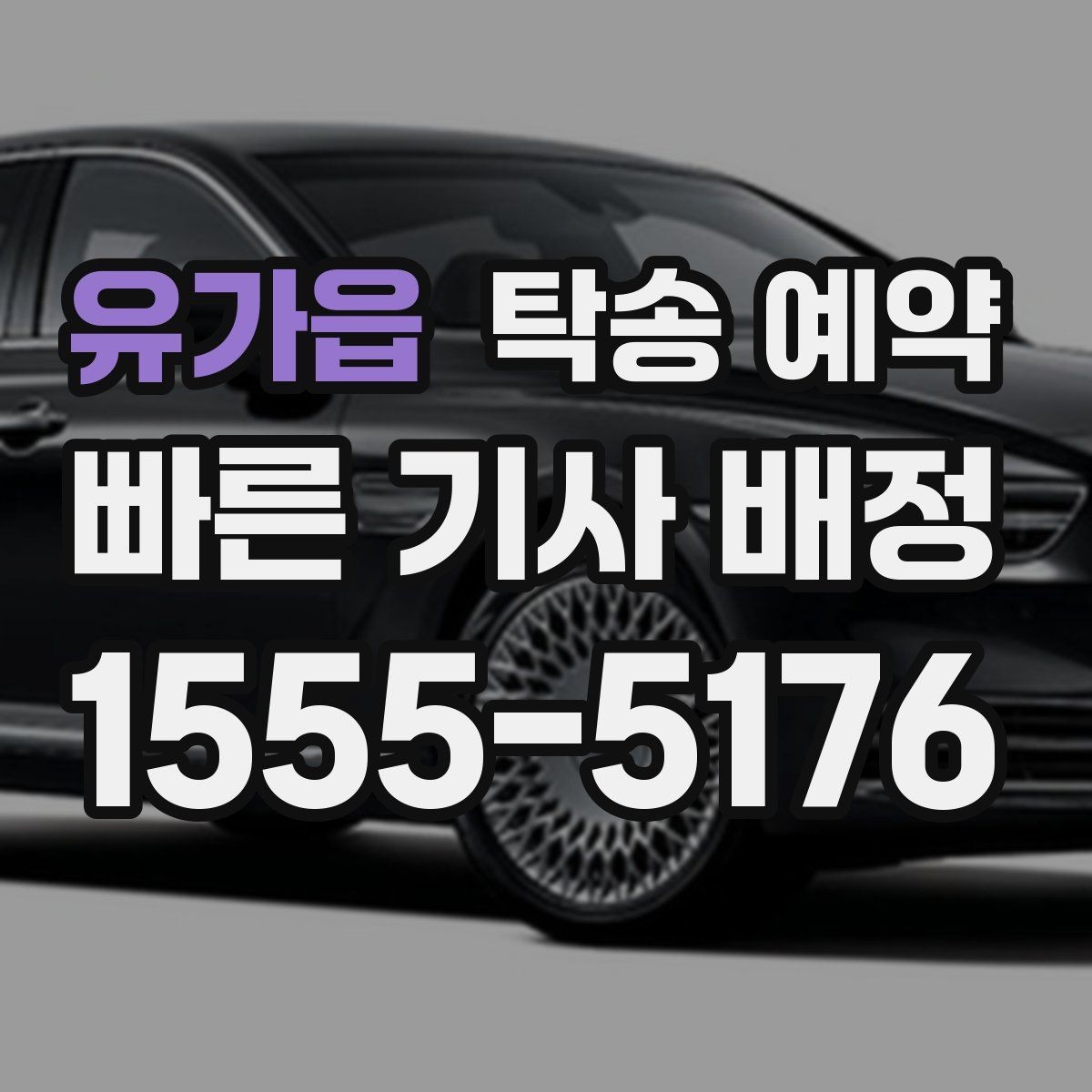유가읍 탁송 예약 전후로 달라지는 확인 사항