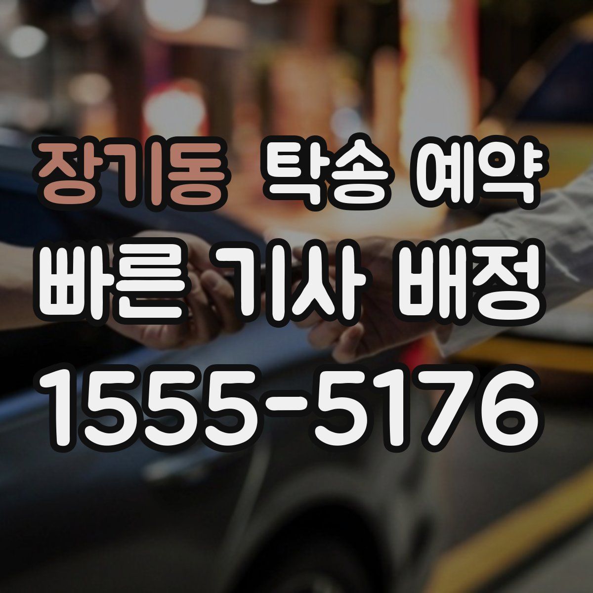 장기동 탁송 예약