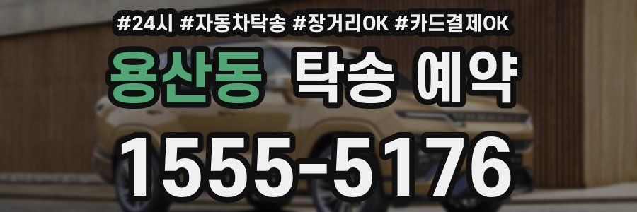 용산동 탁송 예약
