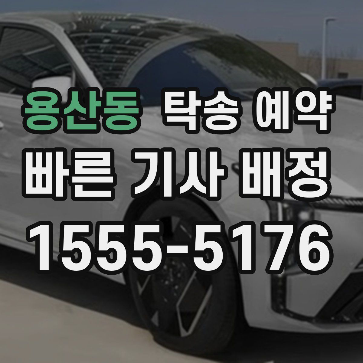 용산동 탁송 예약