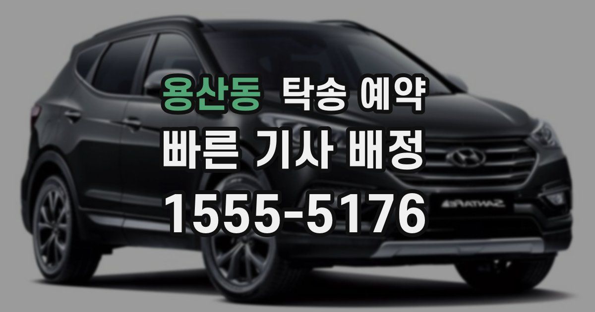 용산동 탁송 예약