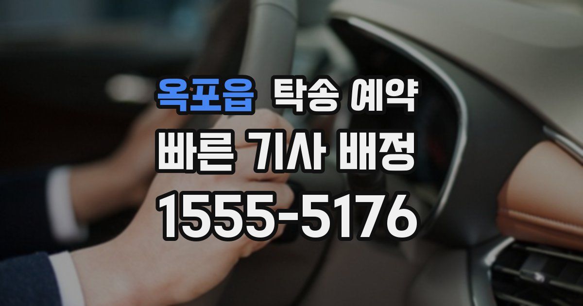 옥포읍 탁송 예약