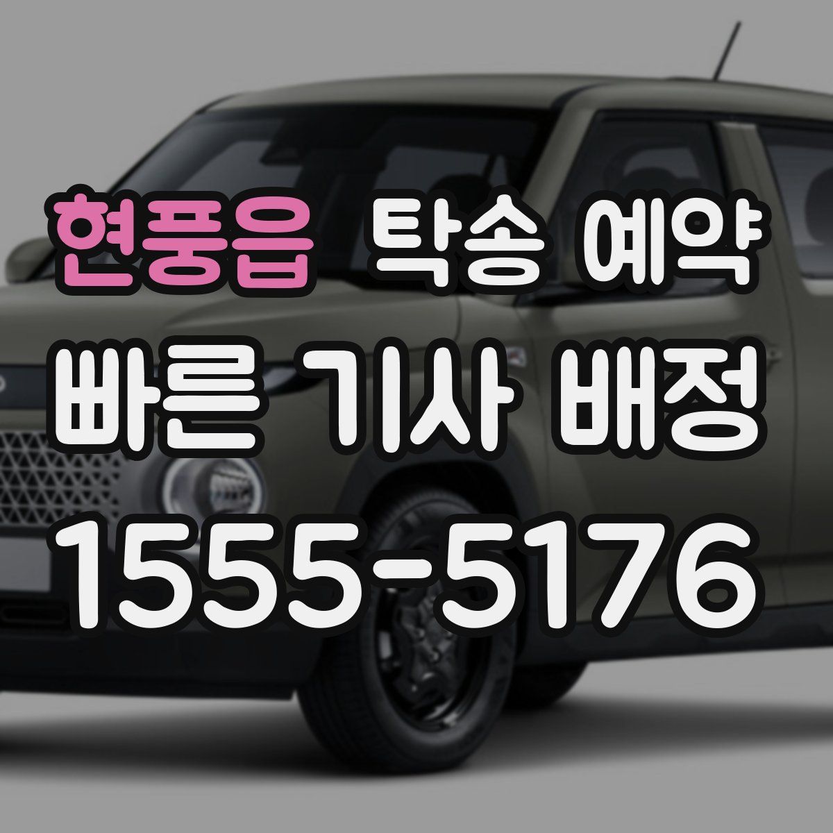 현풍읍 탁송 예약