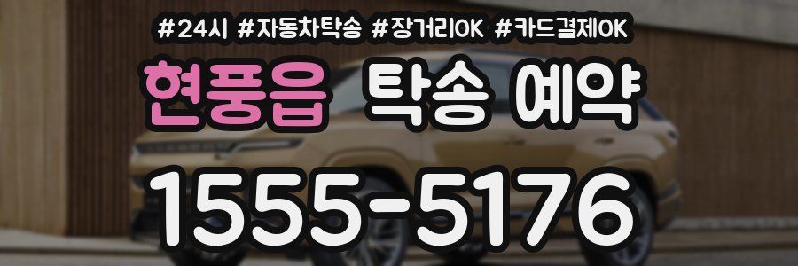 현풍읍 탁송 예약