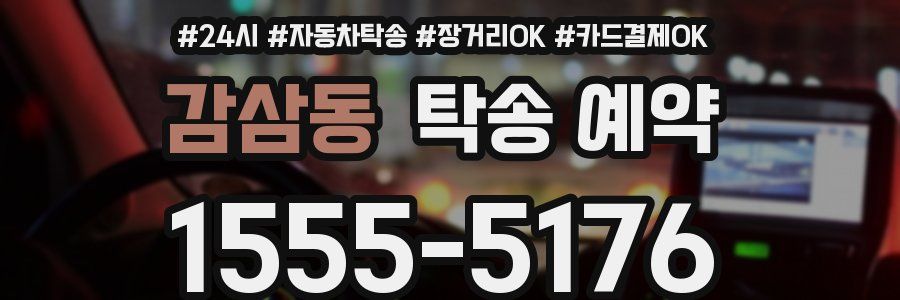 감삼동 탁송 예약