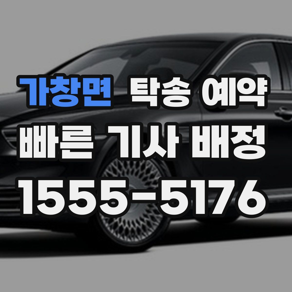 가창면 탁송 예약
