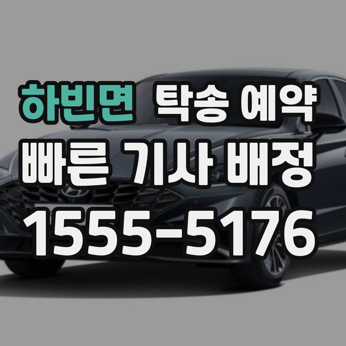 하빈면 탁송 예약