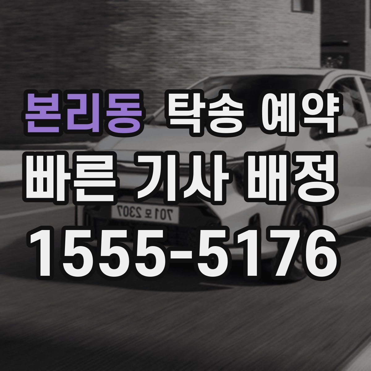 본리동 탁송 예약