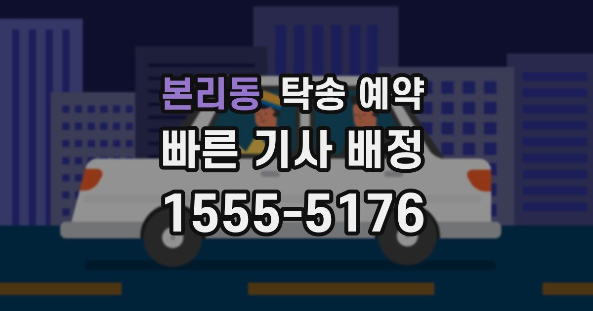 본리동 탁송 예약