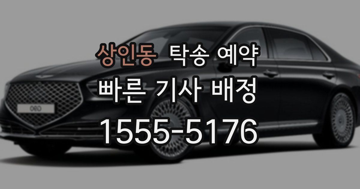 상인동 탁송 예약