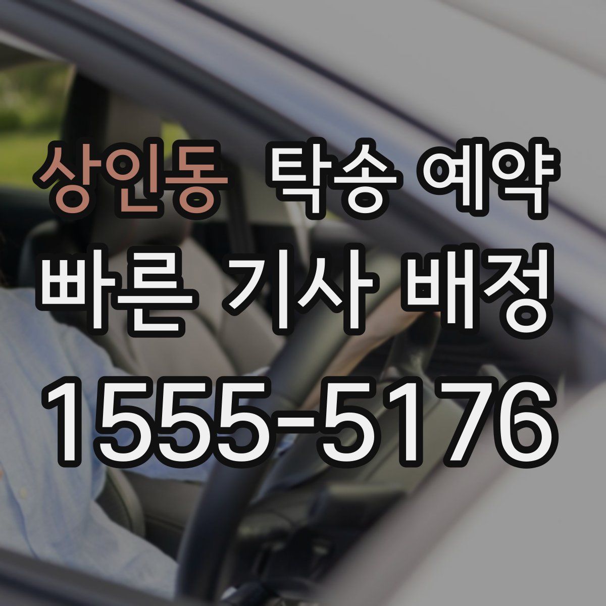 상인동 탁송 예약