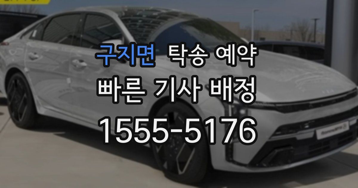 구지면 탁송 예약