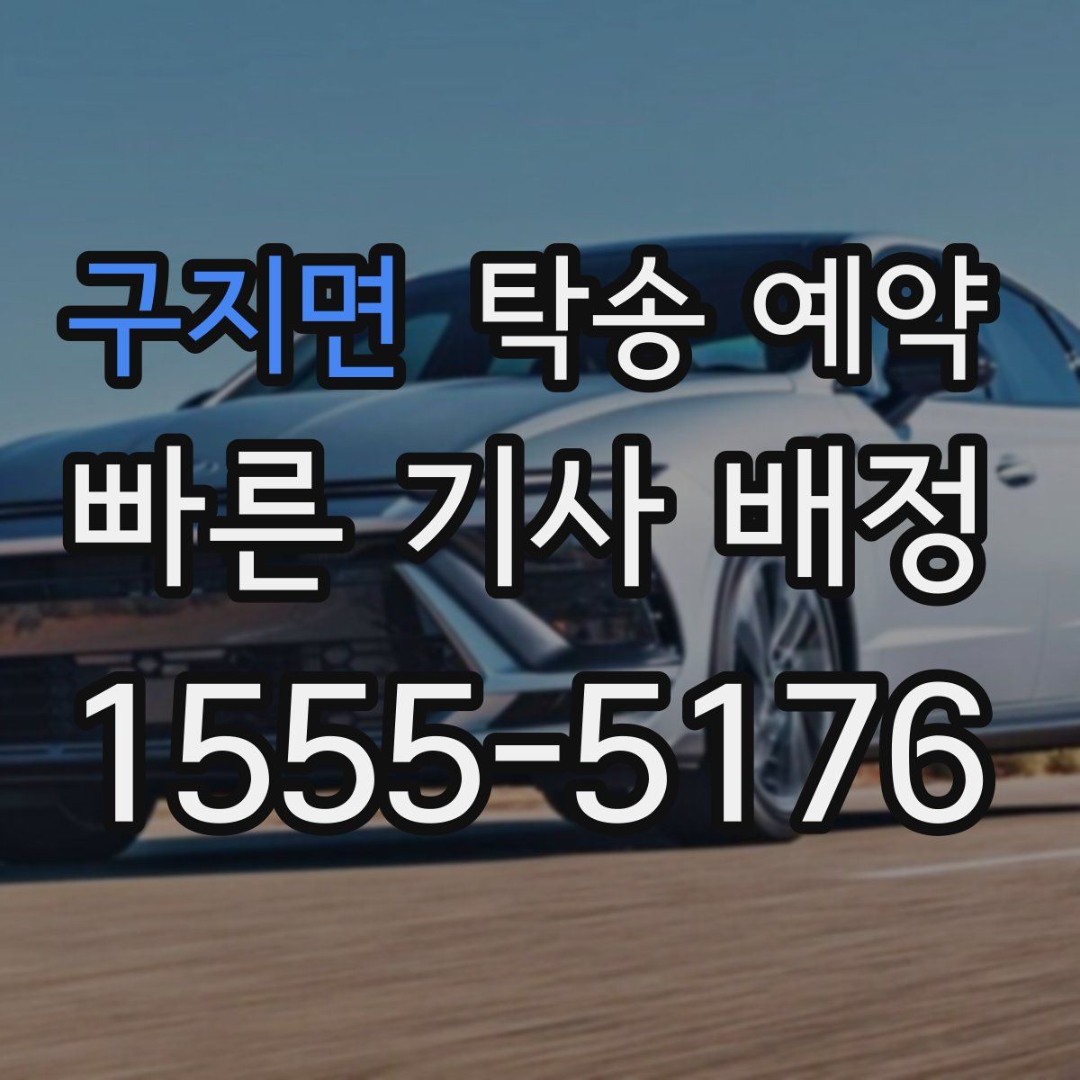 구지면 탁송 예약