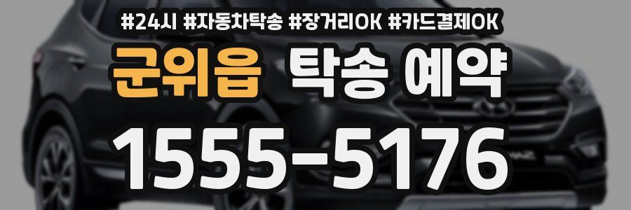 군위읍 탁송 예약