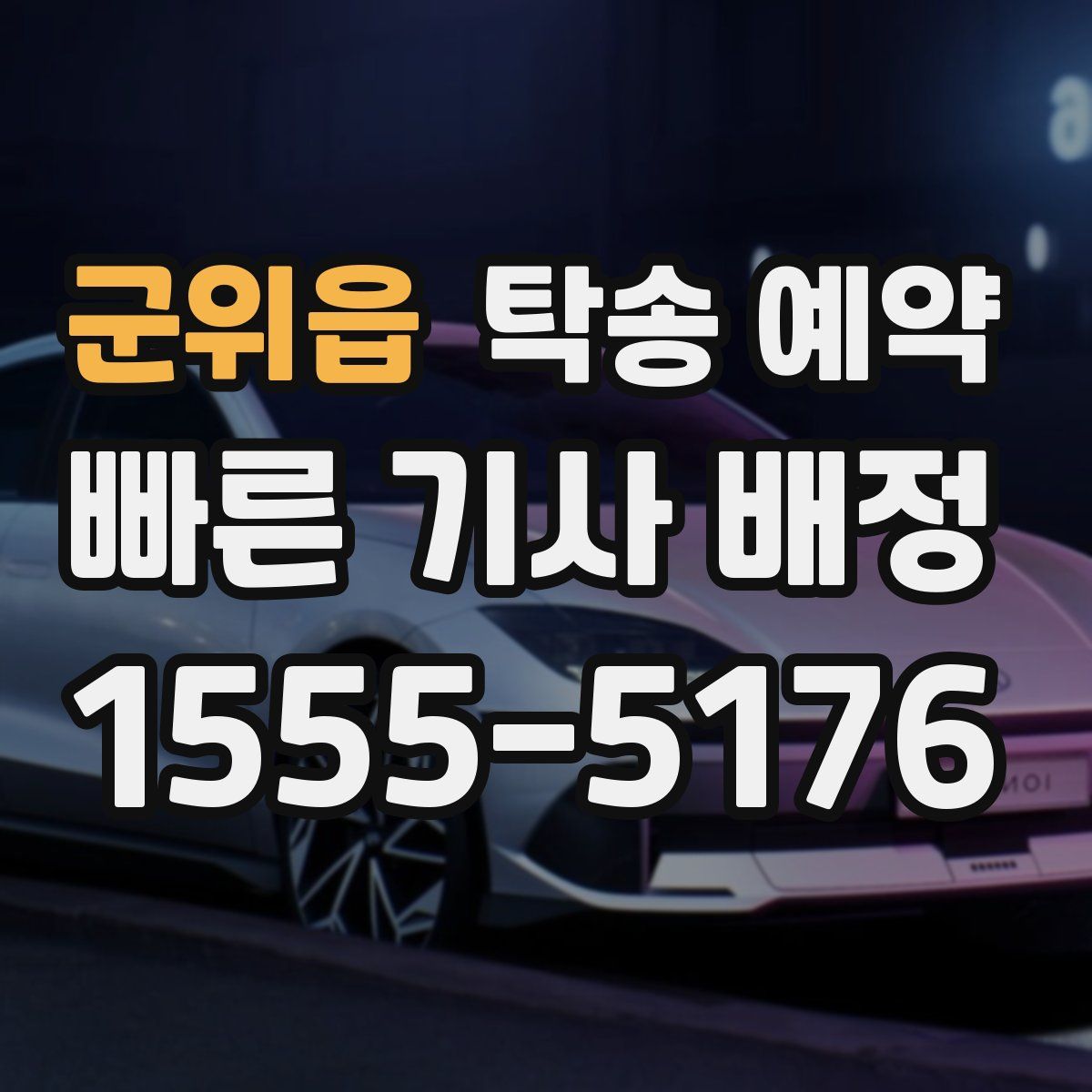 군위읍 탁송 예약