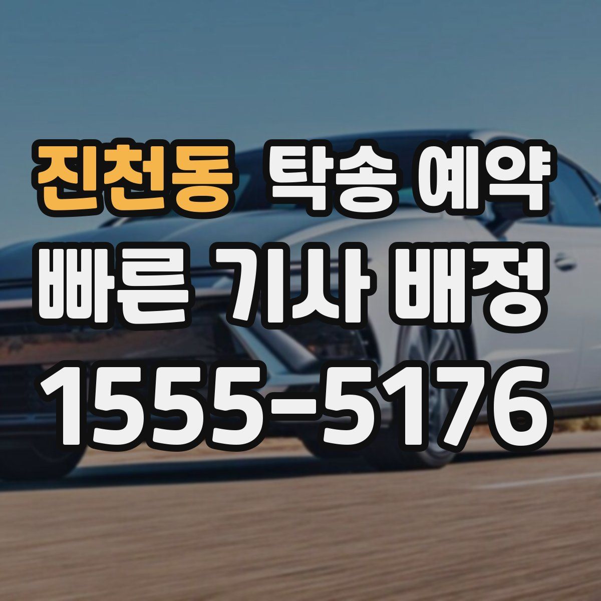 진천동 탁송 예약