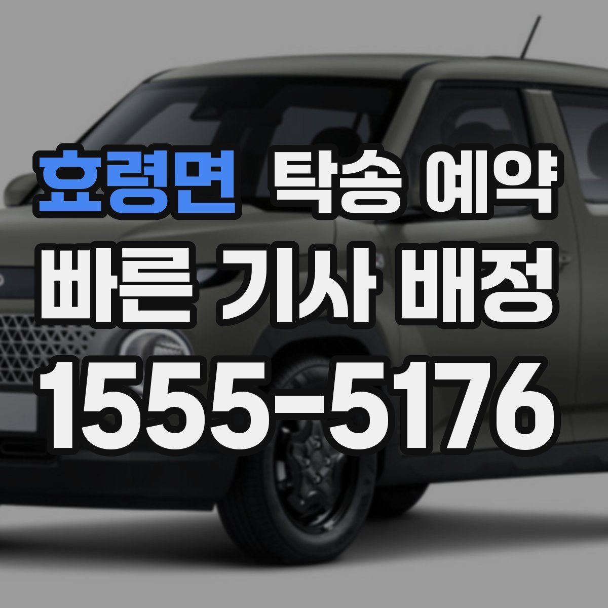 효령면 탁송 예약