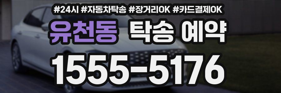 유천동 탁송 예약