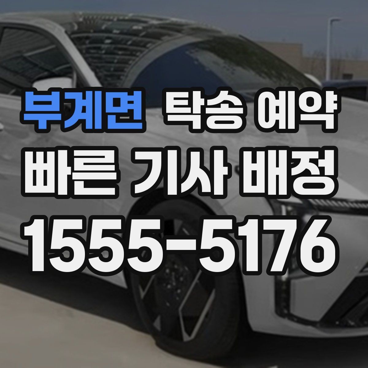 부계면 탁송 예약 전날 준비하면 좋은 체크 항목