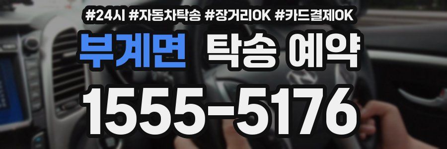 부계면 탁송 예약