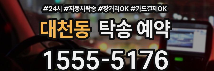 대천동 탁송 예약
