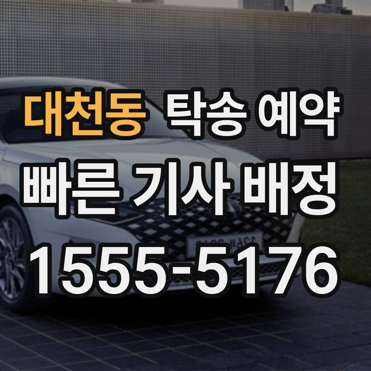 대천동 탁송 예약