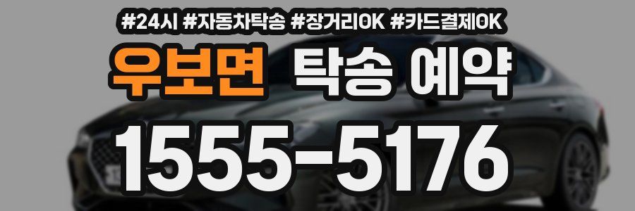 우보면 탁송 예약